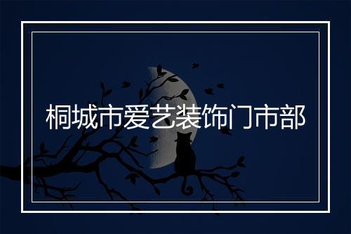 桐城市爱艺装饰门市部