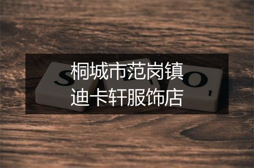 桐城市范岗镇迪卡轩服饰店