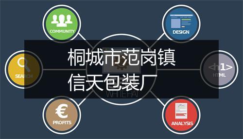 桐城市范岗镇信天包装厂