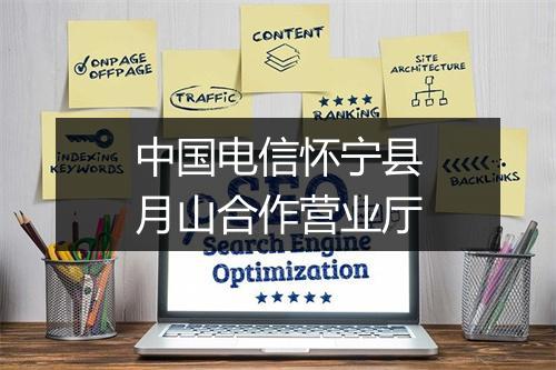 中国电信怀宁县月山合作营业厅