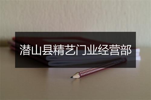 潜山县精艺门业经营部