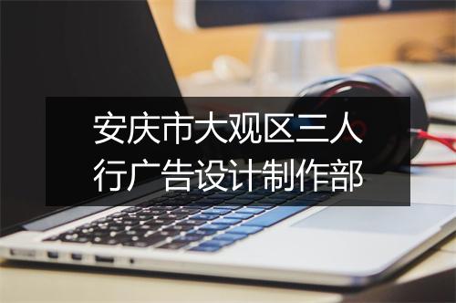 安庆市大观区三人行广告设计制作部