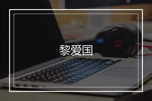黎爱国