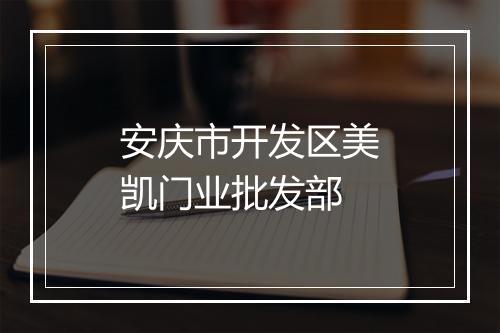 安庆市开发区美凯门业批发部