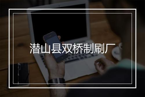 潜山县双桥制刷厂