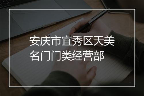 安庆市宜秀区天美名门门类经营部