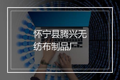 怀宁县腾兴无纺布制品厂