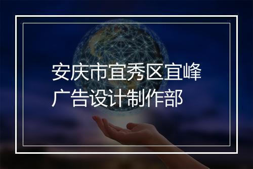 安庆市宜秀区宜峰广告设计制作部
