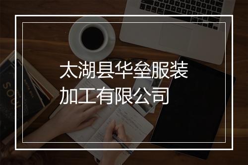 太湖县华垒服装加工有限公司