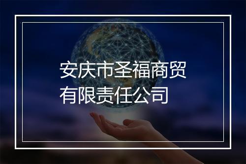安庆市圣福商贸有限责任公司