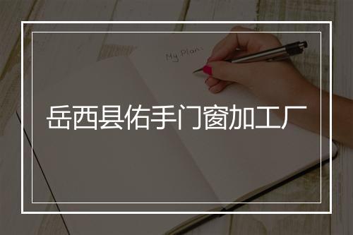 岳西县佑手门窗加工厂