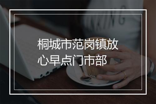 桐城市范岗镇放心早点门市部