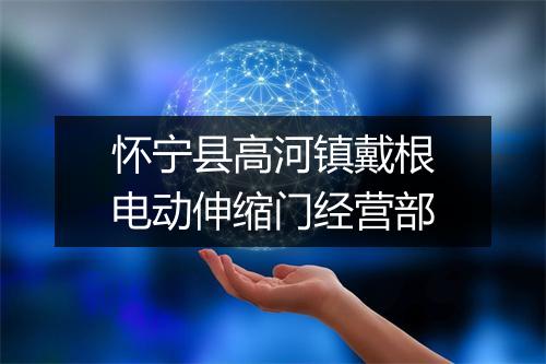 怀宁县高河镇戴根电动伸缩门经营部