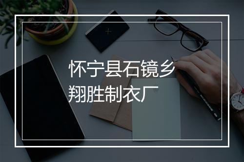 怀宁县石镜乡翔胜制衣厂