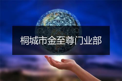 桐城市金至尊门业部