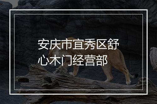 安庆市宜秀区舒心木门经营部