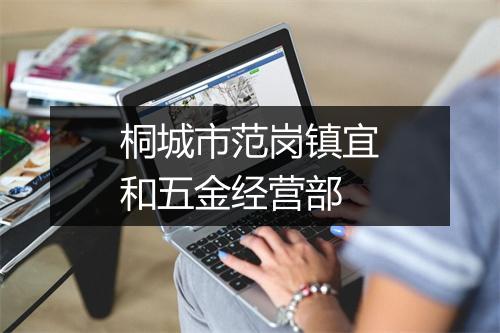 桐城市范岗镇宜和五金经营部