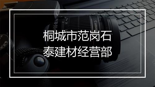 桐城市范岗石泰建材经营部