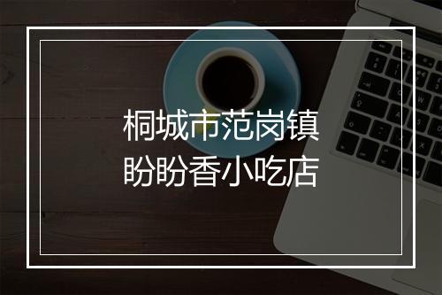 桐城市范岗镇盼盼香小吃店