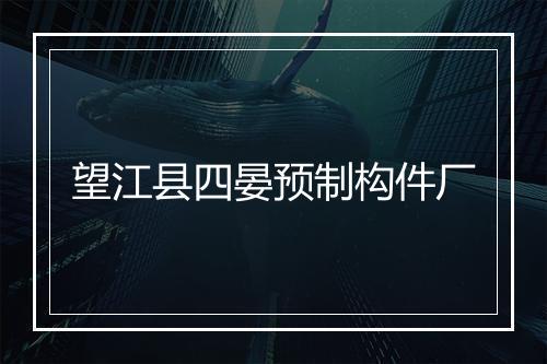 望江县四晏预制构件厂
