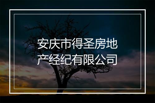 安庆市得圣房地产经纪有限公司