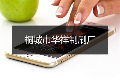 桐城市华祥制刷厂