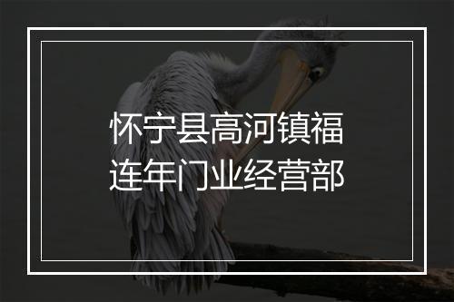 怀宁县高河镇福连年门业经营部
