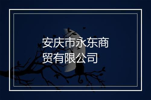 安庆市永东商贸有限公司