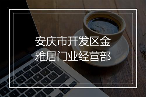 安庆市开发区金雅居门业经营部