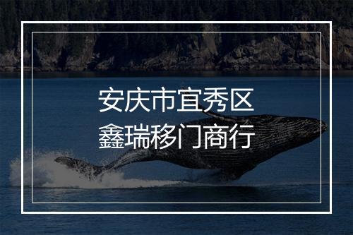 安庆市宜秀区鑫瑞移门商行