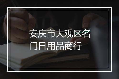 安庆市大观区名门日用品商行