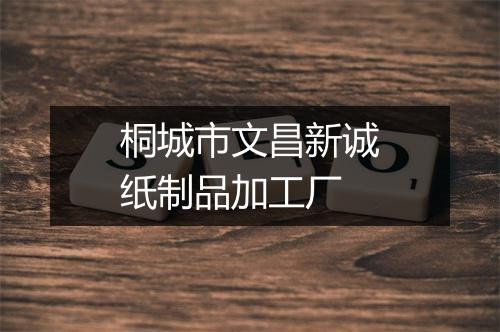 桐城市文昌新诚纸制品加工厂