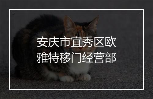 安庆市宜秀区欧雅特移门经营部