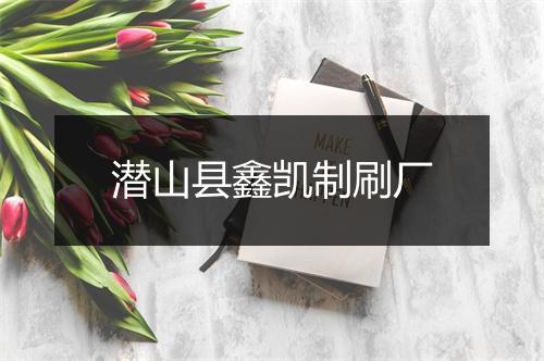 潜山县鑫凯制刷厂