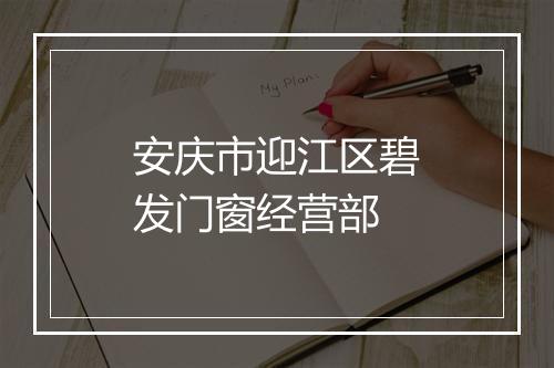 安庆市迎江区碧发门窗经营部