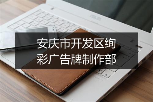 安庆市开发区绚彩广告牌制作部