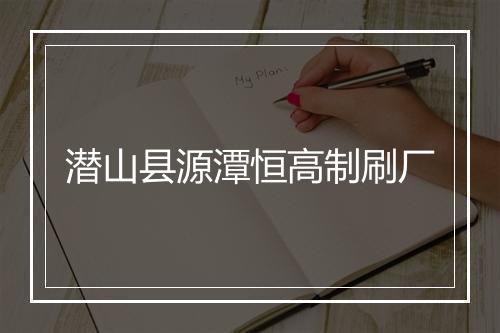 潜山县源潭恒高制刷厂