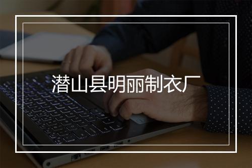 潜山县明丽制衣厂