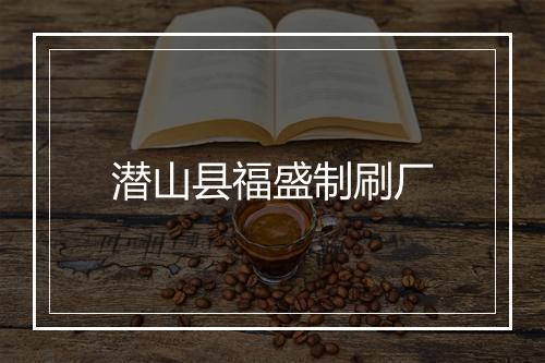 潜山县福盛制刷厂