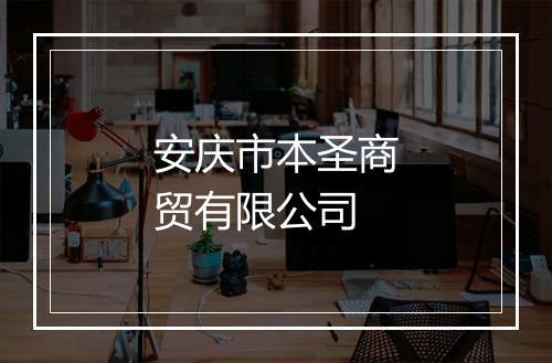 安庆市本圣商贸有限公司