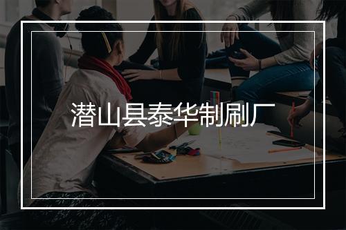 潜山县泰华制刷厂