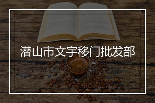 潜山市文宇移门批发部