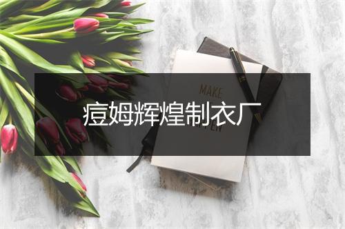 痘姆辉煌制衣厂