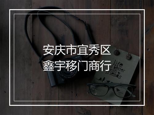 安庆市宜秀区鑫宇移门商行