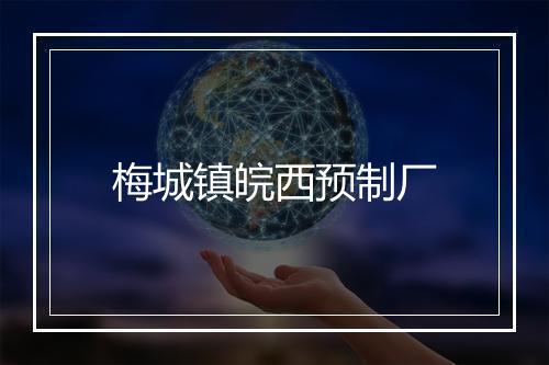 梅城镇皖西预制厂