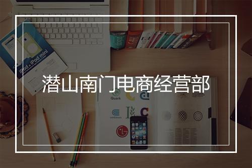 潜山南门电商经营部