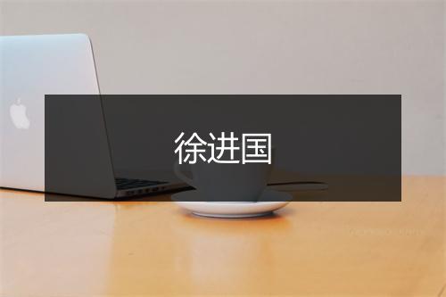 徐进国