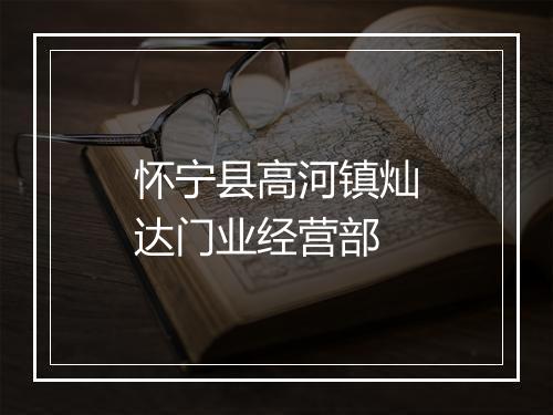 怀宁县高河镇灿达门业经营部
