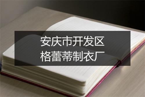 安庆市开发区格蕾蒂制衣厂