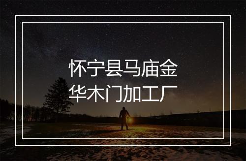 怀宁县马庙金华木门加工厂